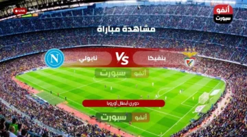 القنوات الناقلة لمباراة بنفيكا ونابولي في دوري أبطال أوروبا 2025 وتفاصيل البث المباشر 1
